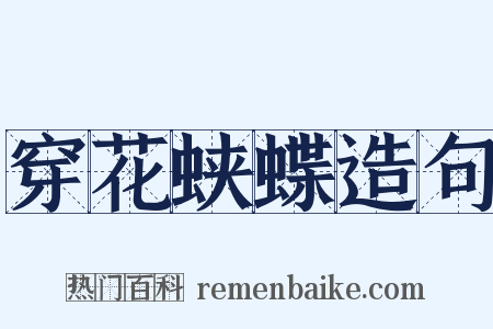 穿花蛱蝶造句是什么意思的图片